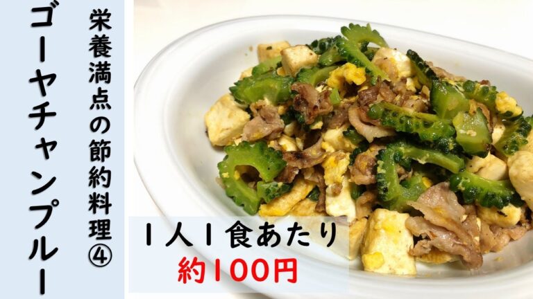 【栄養満点の節約料理レシピ④】豚こま切れ肉で簡単ゴーヤチャンプルー（１人１食当たり約100円！）