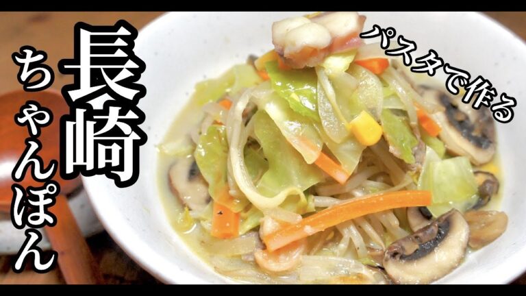 中華麺はありません！驚くほど美味しい長崎ちゃんぽんがパスタで！【簡単ちゃんぽん】ドイツで自炊。