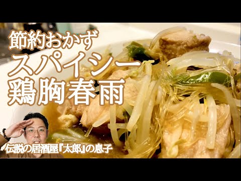 【節約レシピ】鶏胸肉でスパイシー鶏肉春雨♪しっとり柔らかく仕上げます♫