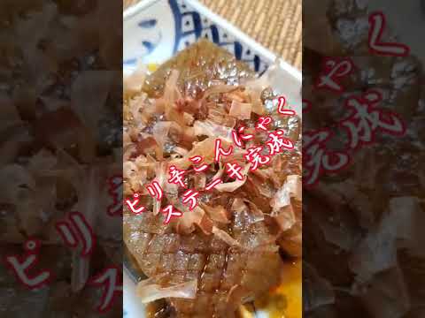 【ちょこっとおつまみ】#85 こんにゃくでちょこっと❇ピリ辛こんにゃくステーキ串✴ ピリ辛と食感が最高❇️