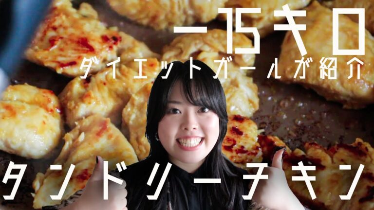 【胸肉レシピ】高タンパク！胸肉で作る簡単タンドリーチキン！