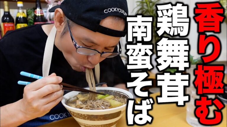 【これを食べなきゃ秋は終われない】しみじみ温まる家庭の味！鶏舞茸南蛮そばの作り方