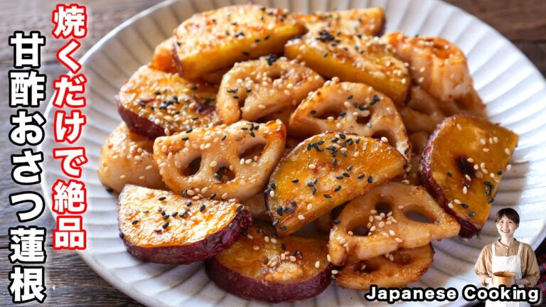 【ただ焼くだけで驚くほど旨い！】野菜２つで絶品おつまみ・おかず「甘酢おさつ蓮根」の作り方