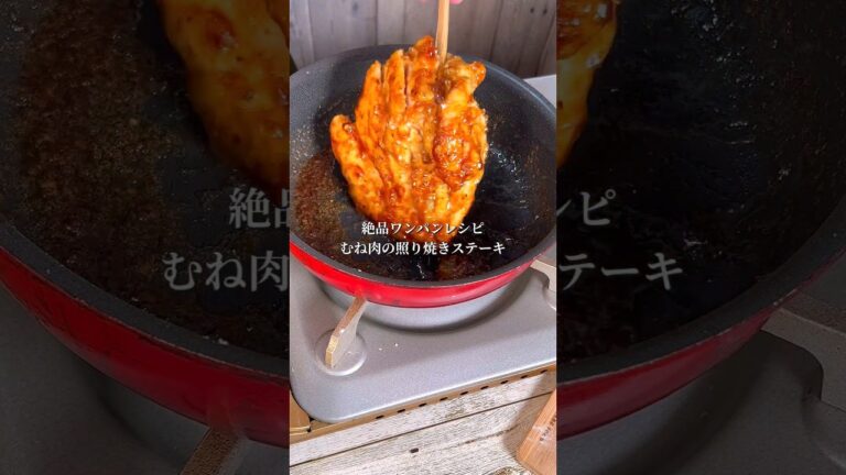 絶品ワンパンレシピ！鶏むね肉の照り焼きステーキ