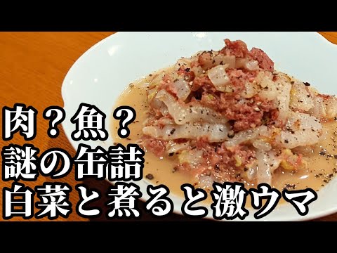 白菜 レシピ☆謎の缶詰と一緒に煮込むだけで激ウマの簡単おつまみが完成します。