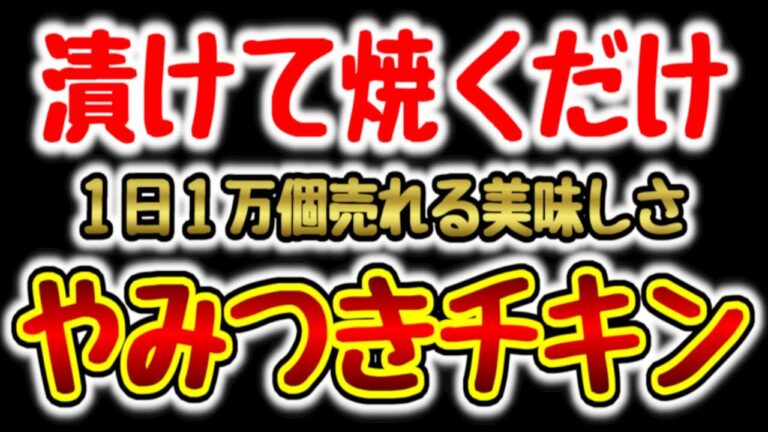 ただ漬けて焼くだけで１日１万個売れるウマさ!! 一生作り続けたくなる『やみつきチキン』の作り方