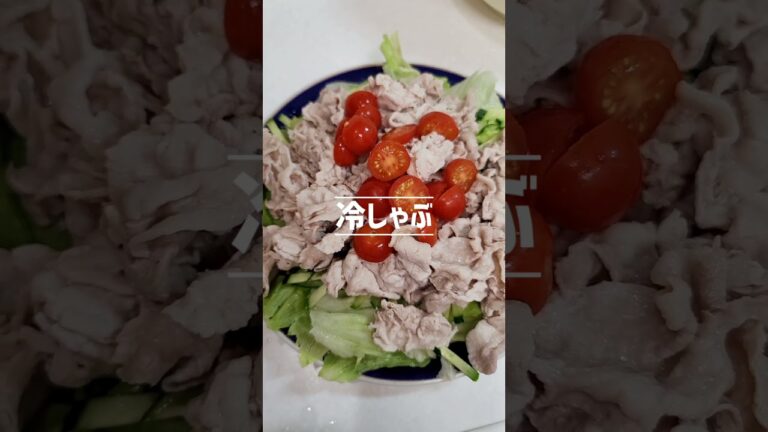 熱いときには簡単でさっぱり食べれる冷しゃぶ