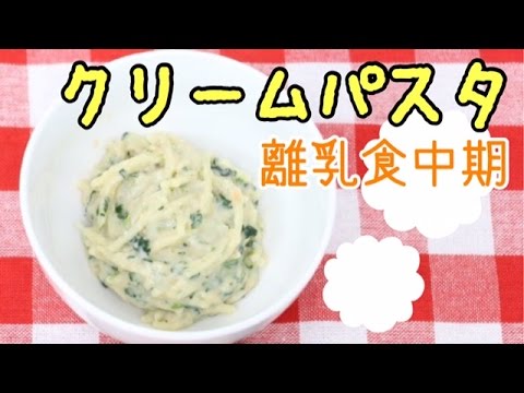 離乳食中期・後期におすすめ♪レンジでクリームパスタ