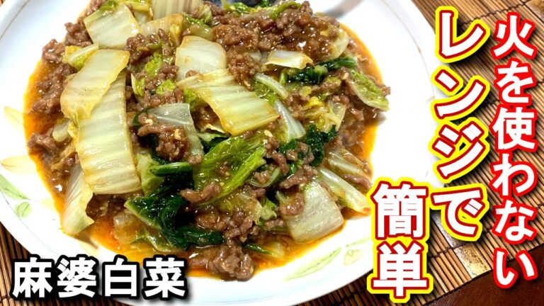 【白菜　レシピ】電子レンジで簡単　麻婆白菜の作り方、レシピ　N.D.Kitchen