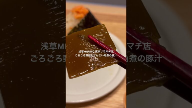 【浅草MISOJYU】東京ソラマチ店　#味噌汁 #東京スカイツリー #豚汁 #おにぎり