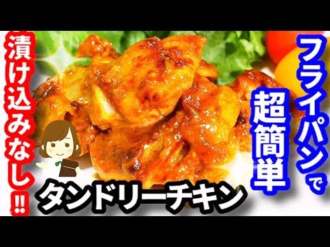 フライパンで超簡単！しかも漬け込み時間なしで超時短の『タンドリーチキン』Tandoori Chicken in a frying pan