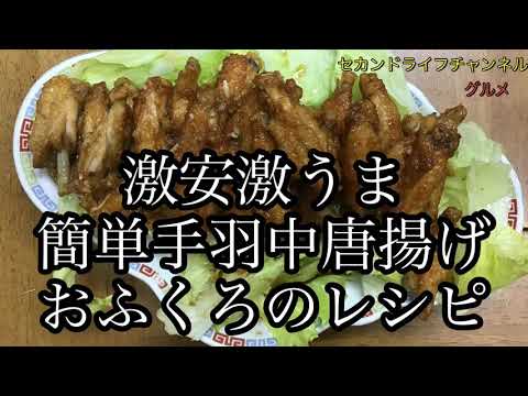 激安激うま簡単 鶏の手羽中唐揚げ　おふくろのレシピ