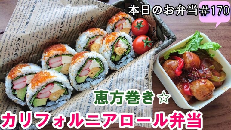 【お弁当 170】恵方巻きレシピ☆【カリフォルニアロール弁当 ♪】アボカド クリームチーズ アレンジ巻き 太巻き 巻き寿司 子供大好き 肉団子 酢豚  obento  lunch box