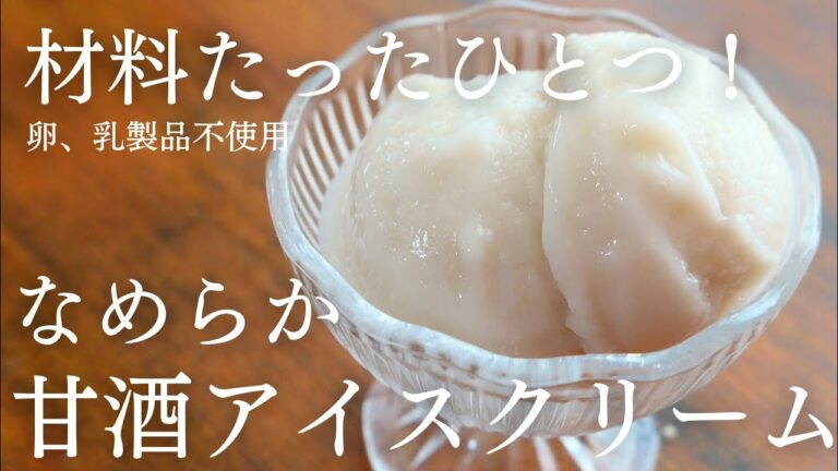 材料1つ！究極にシンプルで美味しい甘酒アイス|卵,乳,小麦不使用|Koji Amazake ice cream recipe