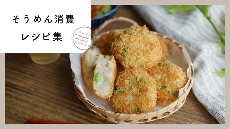 意外なアレンジ豊富！そうめん消費レシピ 10選