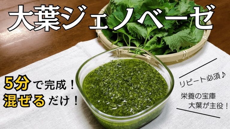 【5分で完成！混ぜるだけ】何度も作りたくなる！大葉ジェノベーゼソースの作り方・レシピ/大葉大量消費