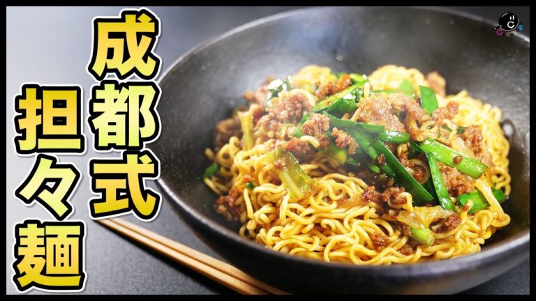 【担々麺】絶対に試して欲しい！作り方は超邪道！3分で簡単に出来るのに、味は本場越えの"本格四川担々麺"の作り方！｜中華｜本格｜成都式｜汁なし｜タンタン麺｜カップ焼きそば｜麻婆豆腐