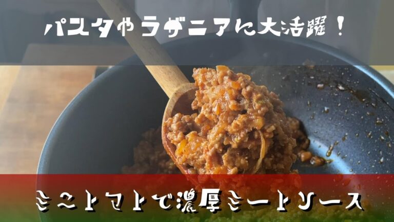 カンタン「極旨！ミートソース」トマトケチャップの底力！シンプルな材料でビックリするほど美味しくできます。作り置きすれば、色々な料理に大活躍間違いなし！