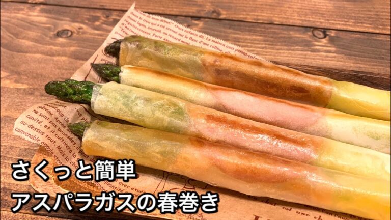 【さくっと簡単料理　♯474】アスパラガスの春巻き