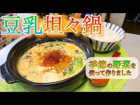 【豆乳坦々鍋】旬のお野菜で♪体の芯まで温まる鍋レシピ♡