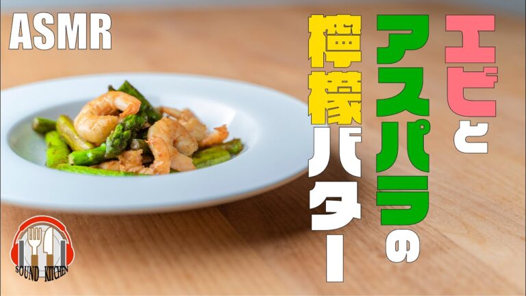 【ASMR】エビとアスパラの檸檬バター　Stir-fried shrimp and asparagus with lemon butter