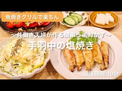 【料理動画】魚焼きグリルで作る！やみつき♡『手羽中の塩焼き』【手間なし‼︎】