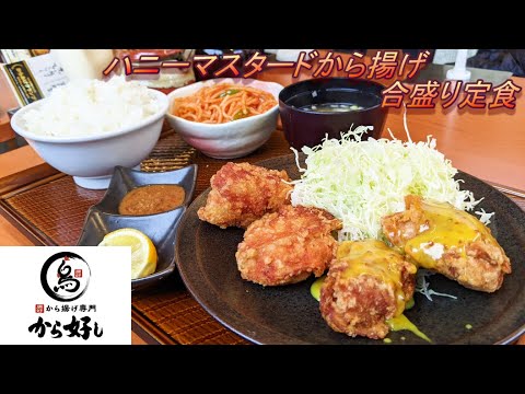 【から好し】【ハニーマスタードから揚げ合盛り定食】【ナポリタン】孤高なサラリーマンのランチ　５４