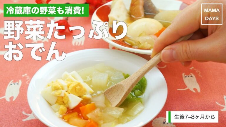 [離乳食中期から]冷蔵庫の野菜も消費!野菜たっぷりおでん ｜ママ 赤ちゃん 初めてでも 簡単 レシピ 作り方
