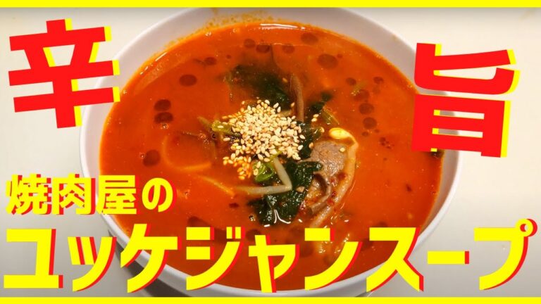 簡単で美味しい！焼肉屋のユッケジャンスープの作り方。辛さと旨さが凝縮されてます！