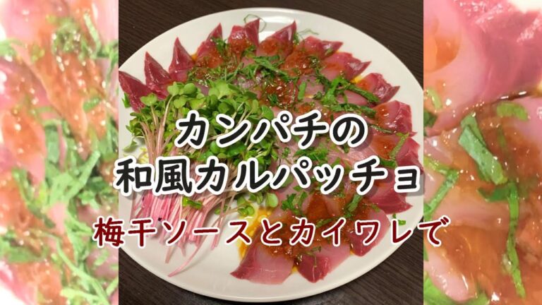 【料理動画】カンパチの和風カルパッチョ