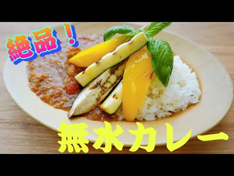 【絶品】無水カレー♪【料理動画】