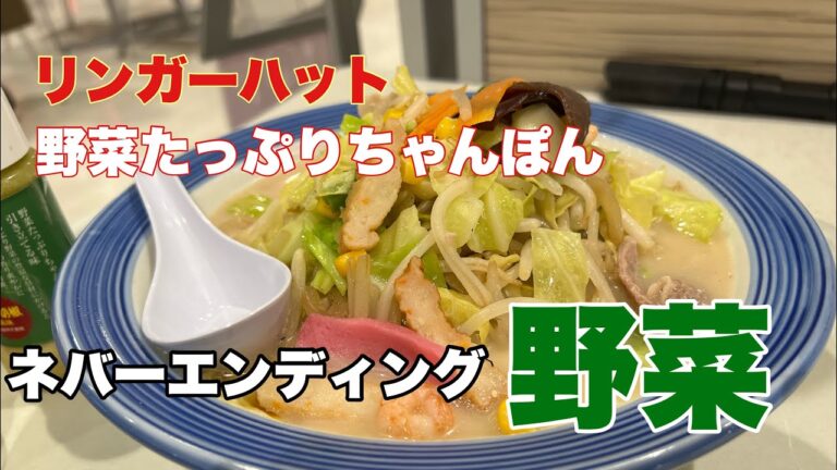 野菜たっぷりちゃんぽん 　　リンガーハット