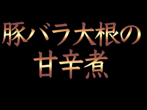 【ごはんにぴったり】絶妙な味わい"豚バラ大根の甘辛煮"