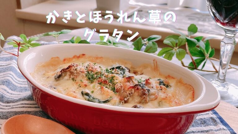 【かきとほうれん草のグラタン】3分でわかる！コツさえつかめばホワイトソースは簡単!!