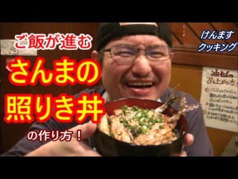 さんまの照り焼き丼の作り方！