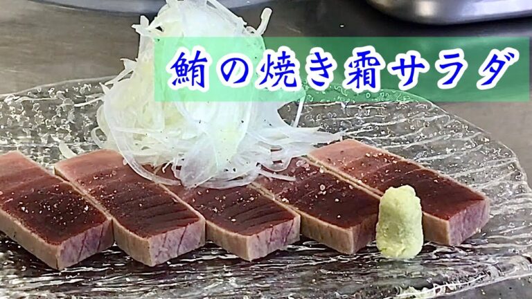 【マグロの焼き霜造り】Grilled tuna sashimi 包丁の切れ味　葱鮪汁付き【My Recipe 11】