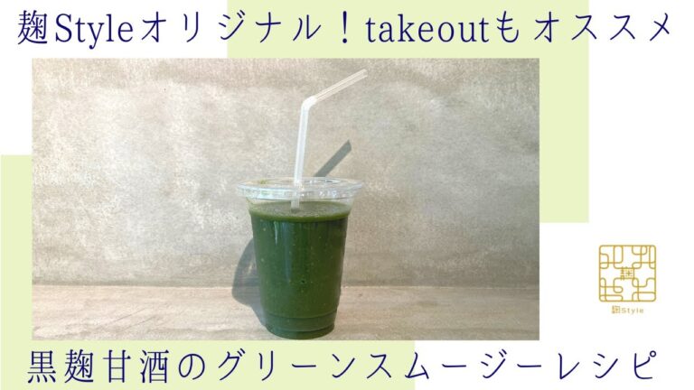 日々麹。麹Styleオリジナル♪黒麹甘酒のグリーンスムージーレシピ大公開！＃レシピ　＃スムージー　＃美肌