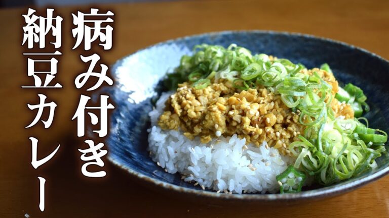 【納豆・ネバネバ好き大集合！】納豆キーマカレーが激ウマな件について