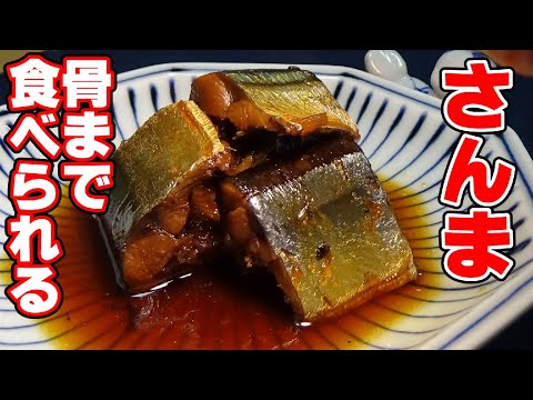 【骨まで食べられる】サンマの煮付けの作り方