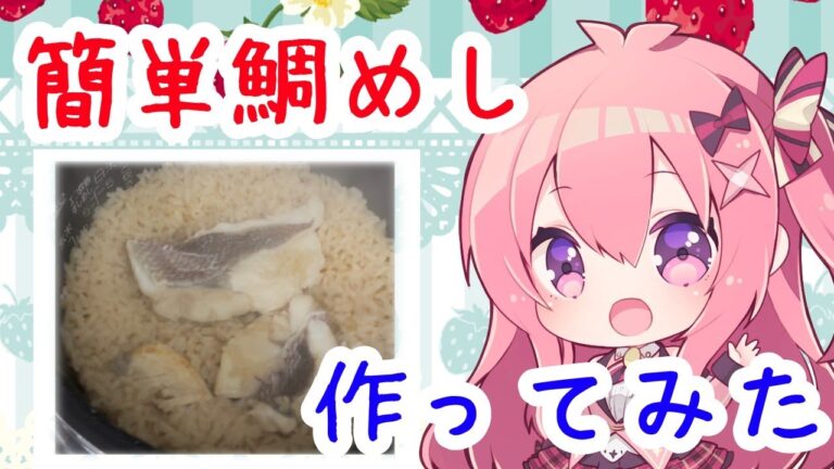 【作ってみた】簡単鯛めしの作り方！切り身を使って、炊飯器で出来る【ゆずクック】
