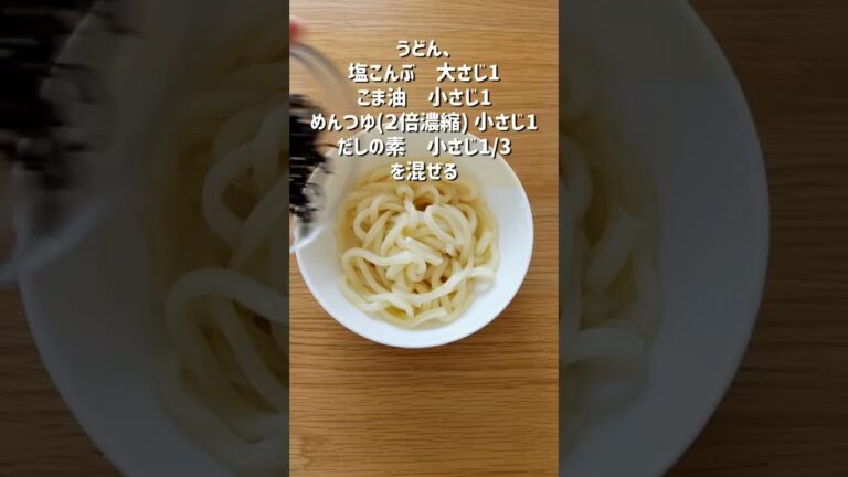 暑い時期に食べたくなる！さっぱり冷やし塩こんぶうどん
