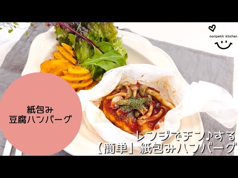 レンジでチン♪する【簡単】紙包み焼き風♡豆腐ハンバーグ