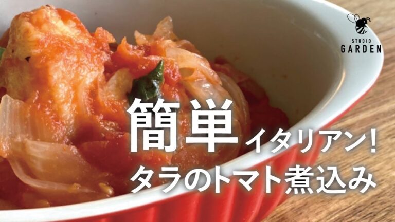 簡単イタリアン！タラのトマト煮