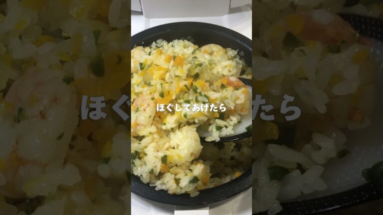 【簡単レシピ】失敗しない本格的なエビピラフが美味しすぎる #炊飯器