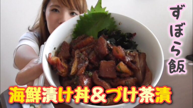 【主婦】【ランチ】簡単海鮮漬け丼と漬け茶漬けを作って食べる