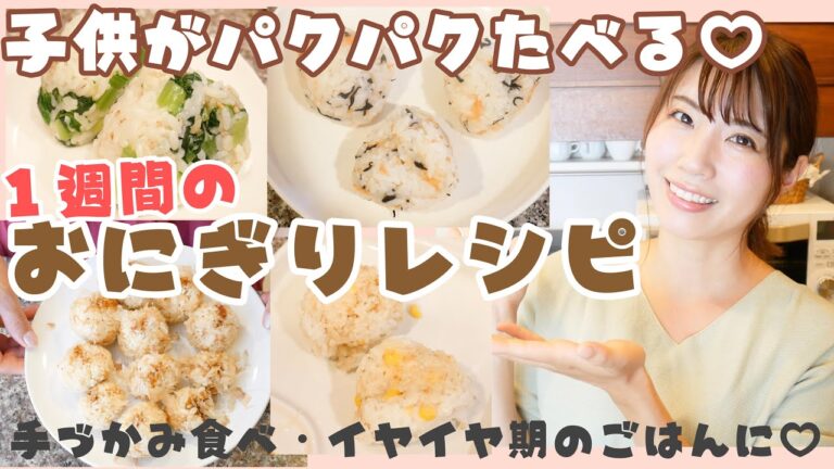 【子供のごはん】簡単美味しい！ おにぎりレシピ１週間分♡
