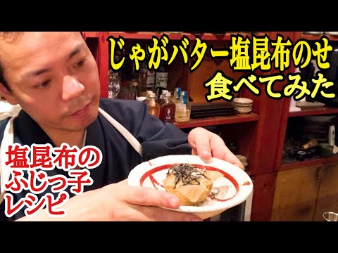 【レシピ通りに忠実に】塩昆布のふじっ子レシピ【じゃがバター 塩昆布のせ】作って食べてみた