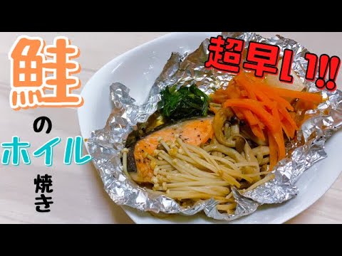 【鮭のホイル焼き】とにかく簡単！きのこたっぷりボリューム満点レシピ♡