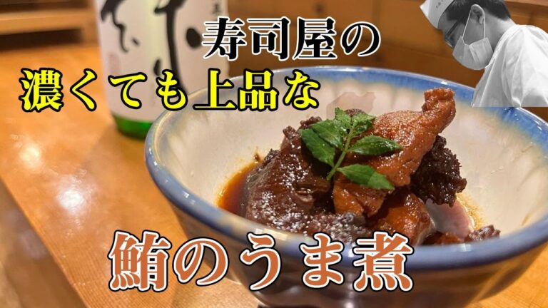 【料理レシピ】【和食】濃くても上品な味　鮪のうま煮