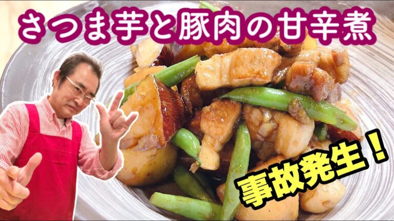【簡単】ほくほく！ジュワー♪油を使わない「さつま芋と豚肉の甘辛煮」の作り方